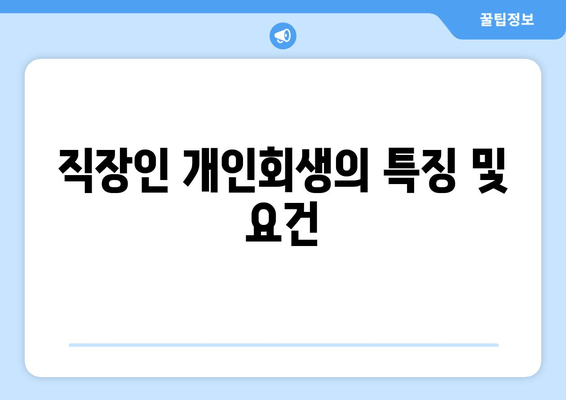 직장인 개인회생의 특징 및 요건