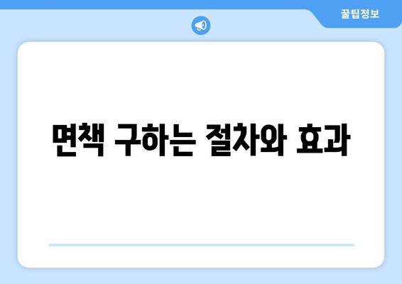 면책 구하는 절차와 효과