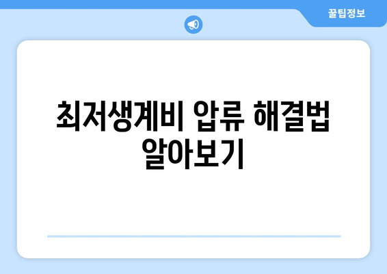 최저생계비 압류 해결법 알아보기