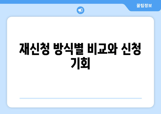 재신청 방식별 비교와 신청 기회