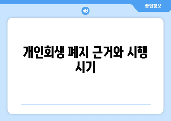 개인회생 폐지 근거와 시행 시기