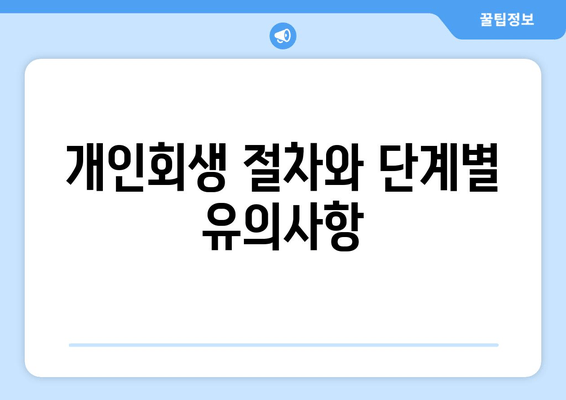 개인회생 절차와 단계별 유의사항