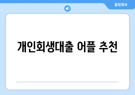 개인회생대출 어플 추천