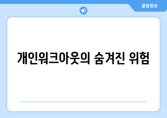 개인워크아웃의 숨겨진 위험