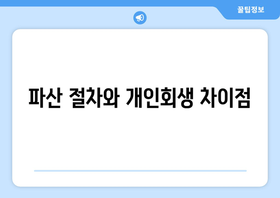 파산 절차와 개인회생 차이점