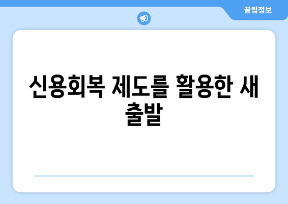 신용회복 제도를 활용한 새 출발