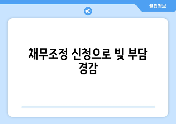 채무조정 신청으로 빚 부담 경감