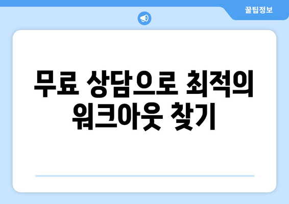 무료 상담으로 최적의 워크아웃 찾기