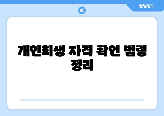 개인회생 자격 확인 법령 정리