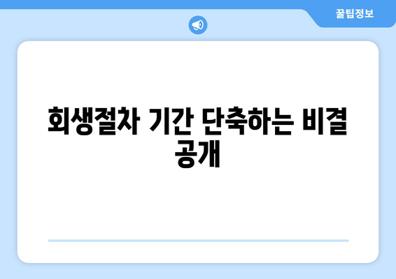 회생절차 기간 단축하는 비결 공개