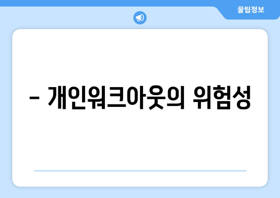 - 개인워크아웃의 위험성