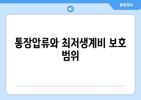 통장압류와 최저생계비 보호 범위