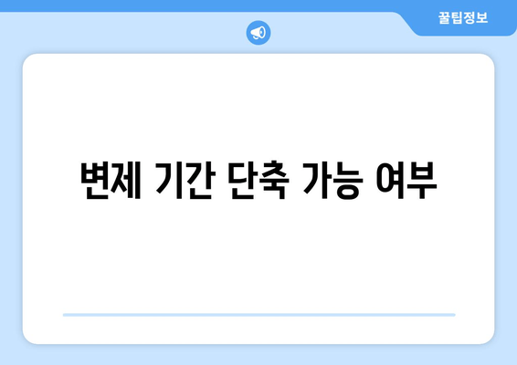 변제 기간 단축 가능 여부