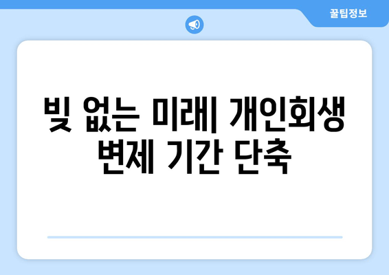 빚 없는 미래| 개인회생 변제 기간 단축