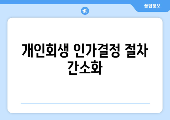 개인회생 인가결정 절차 간소화