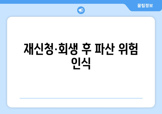 재신청·회생 후 파산 위험 인식