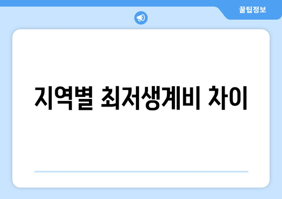 지역별 최저생계비 차이