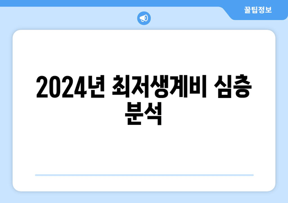 2024년 최저생계비 심층 분석