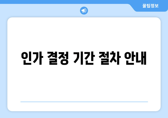 인가 결정 기간 절차 안내