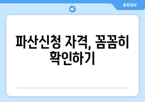 파산신청 자격, 꼼꼼히 확인하기