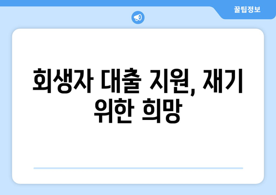 회생자 대출 지원, 재기 위한 희망