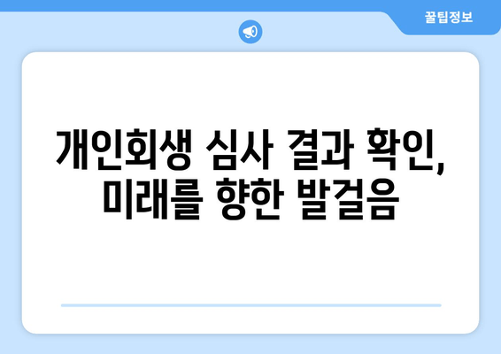 개인회생 심사 결과 확인, 미래를 향한 발걸음