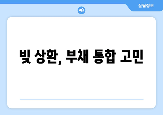 빚 상환, 부채 통합 고민