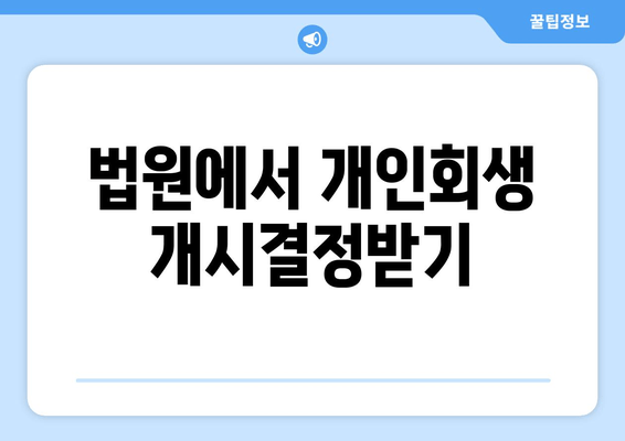 법원에서 개인회생 개시결정받기