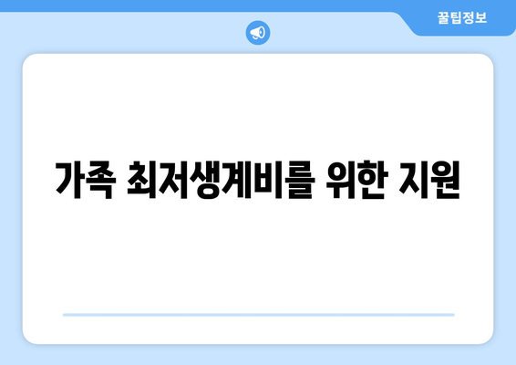 가족 최저생계비를 위한 지원