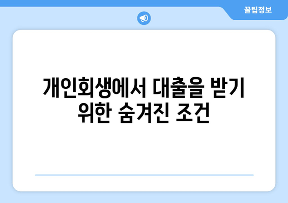 개인회생에서 대출을 받기 위한 숨겨진 조건