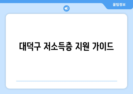 대덕구 저소득층 지원 가이드