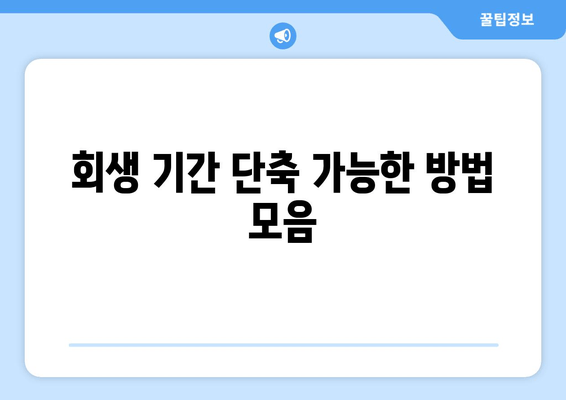 회생 기간 단축 가능한 방법 모음