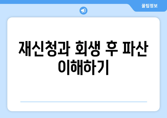 재신청과 회생 후 파산 이해하기