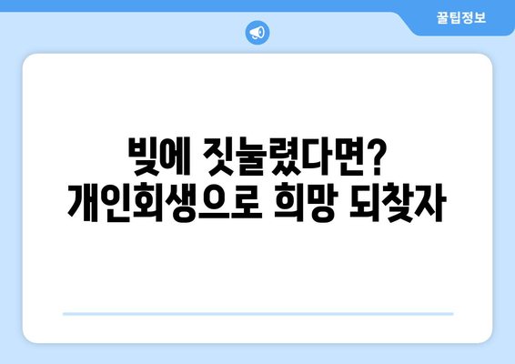 빚에 짓눌렸다면? 개인회생으로 희망 되찾자