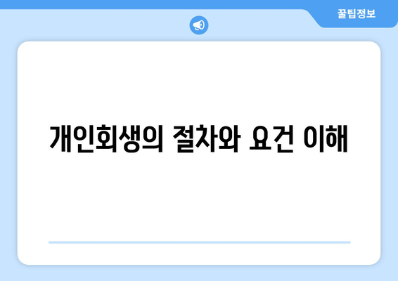 개인회생의 절차와 요건 이해