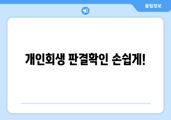 개인회생 판결확인 손쉽게!