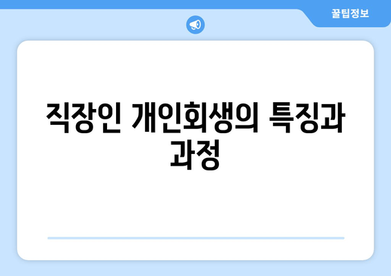 직장인 개인회생의 특징과 과정