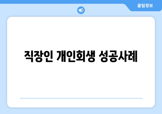 직장인 개인회생 성공사례