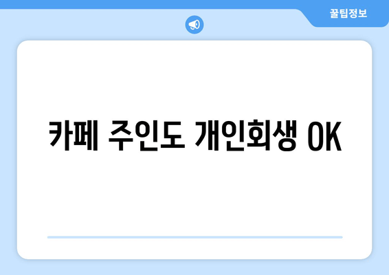 카페 주인도 개인회생 OK