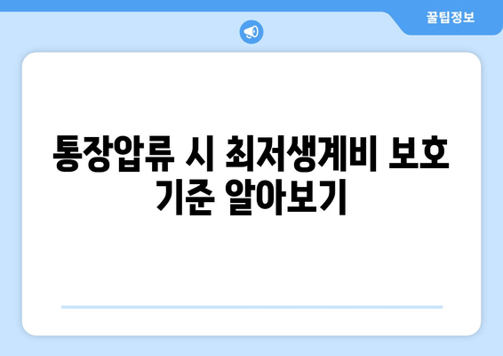 통장압류 시 최저생계비 보호 기준 알아보기