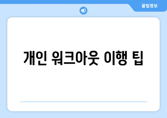 개인 워크아웃 이행 팁