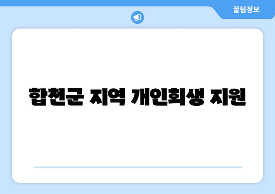 합천군 지역 개인회생 지원