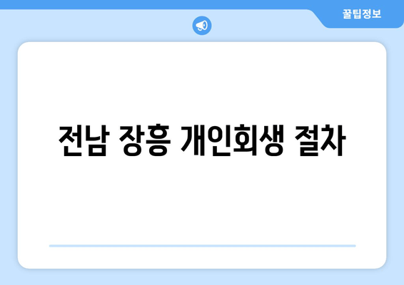 전남 장흥 개인회생 절차