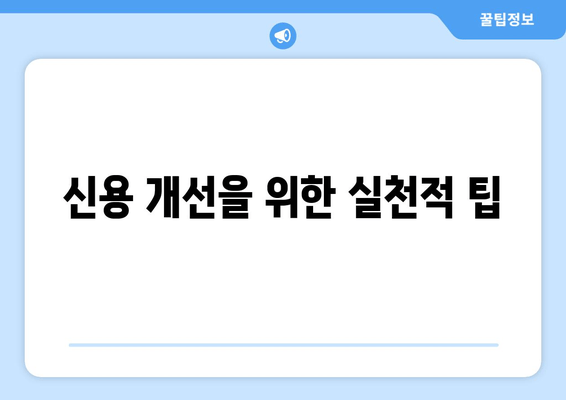 신용 개선을 위한 실천적 팁