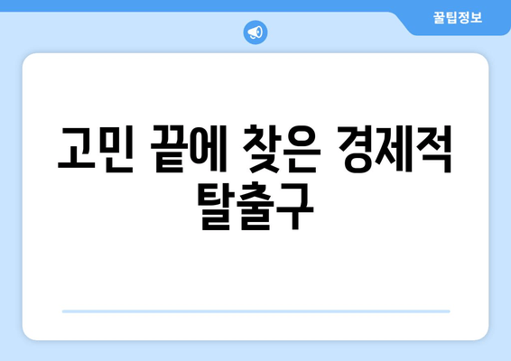 고민 끝에 찾은 경제적 탈출구