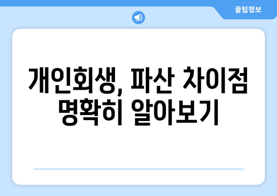 개인회생, 파산 차이점 명확히 알아보기