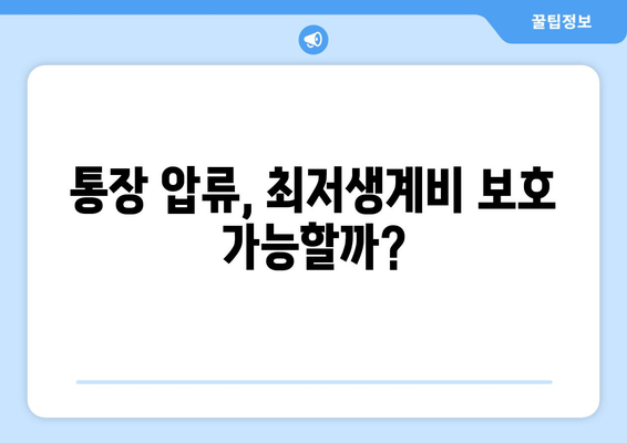 통장 압류, 최저생계비 보호 가능할까?