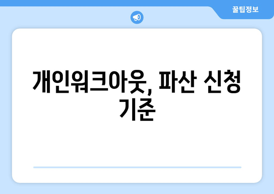 개인워크아웃, 파산 신청 기준