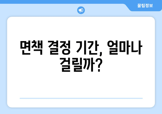 면책 결정 기간, 얼마나 걸릴까?