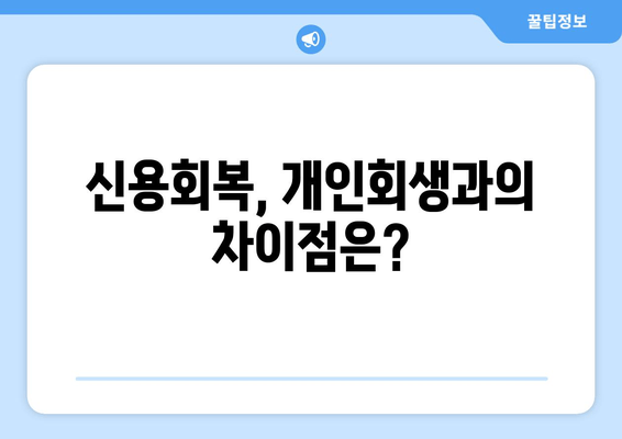 신용회복, 개인회생과의 차이점은?